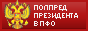 Полпред президента в ПФО